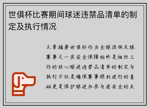 世俱杯比赛期间球迷违禁品清单的制定及执行情况