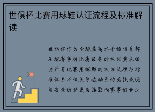世俱杯比赛用球鞋认证流程及标准解读