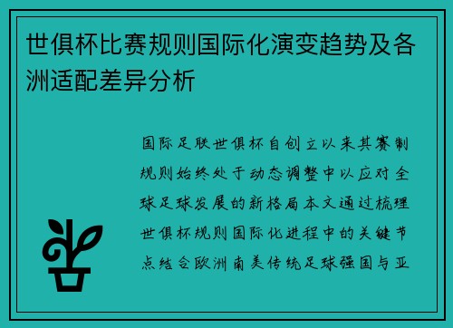 世俱杯比赛规则国际化演变趋势及各洲适配差异分析