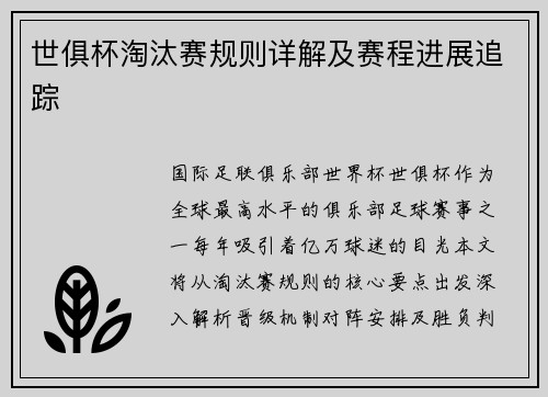 世俱杯淘汰赛规则详解及赛程进展追踪