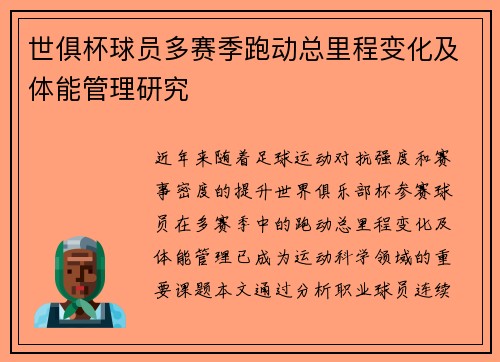 世俱杯球员多赛季跑动总里程变化及体能管理研究