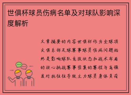 世俱杯球员伤病名单及对球队影响深度解析