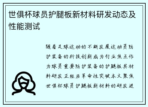 世俱杯球员护腿板新材料研发动态及性能测试