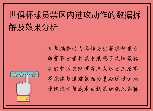 世俱杯球员禁区内进攻动作的数据拆解及效果分析