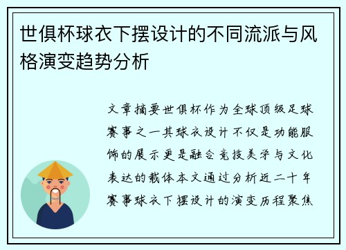 世俱杯球衣下摆设计的不同流派与风格演变趋势分析