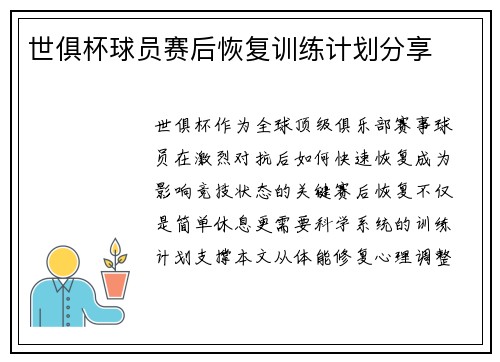 世俱杯球员赛后恢复训练计划分享